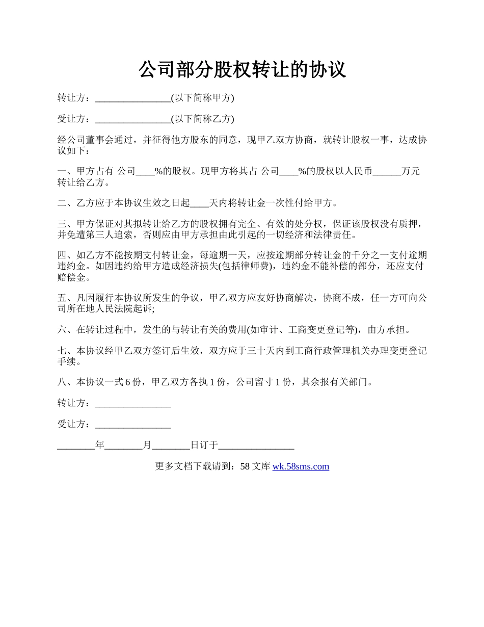 公司部分股权转让的协议.docx_第1页