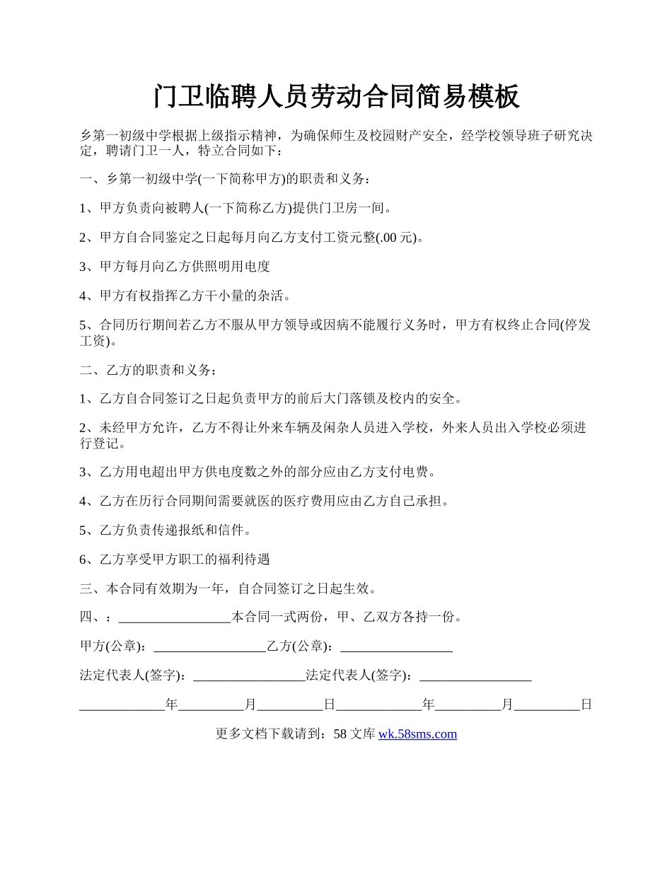 门卫临聘人员劳动合同简易模板.docx_第1页