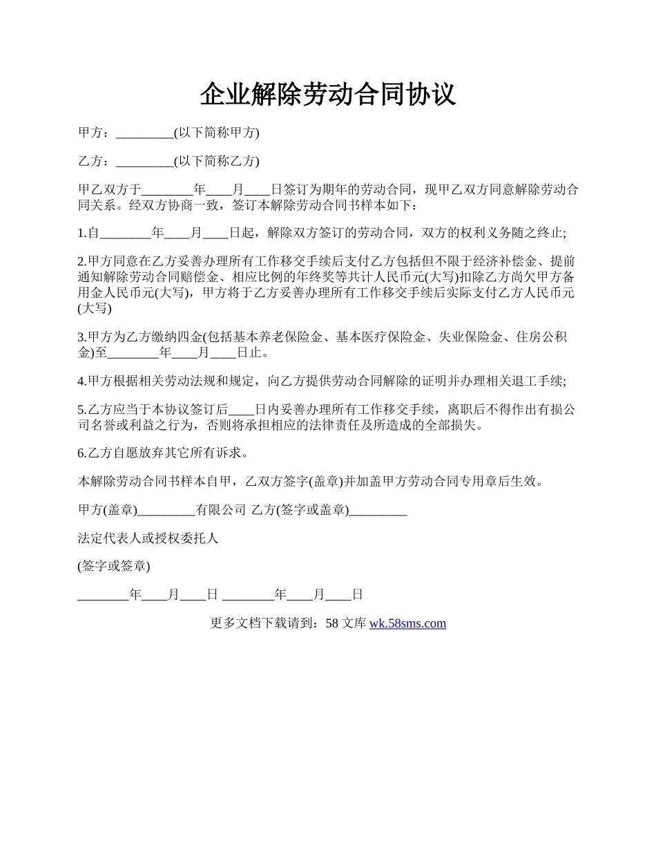 企业解除劳动合同协议.docx_第1页