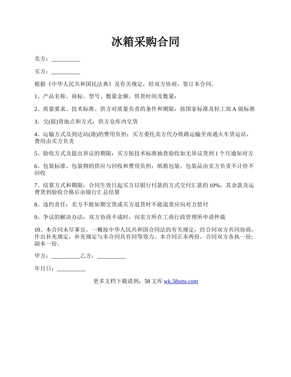 冰箱采购合同.docx_第1页