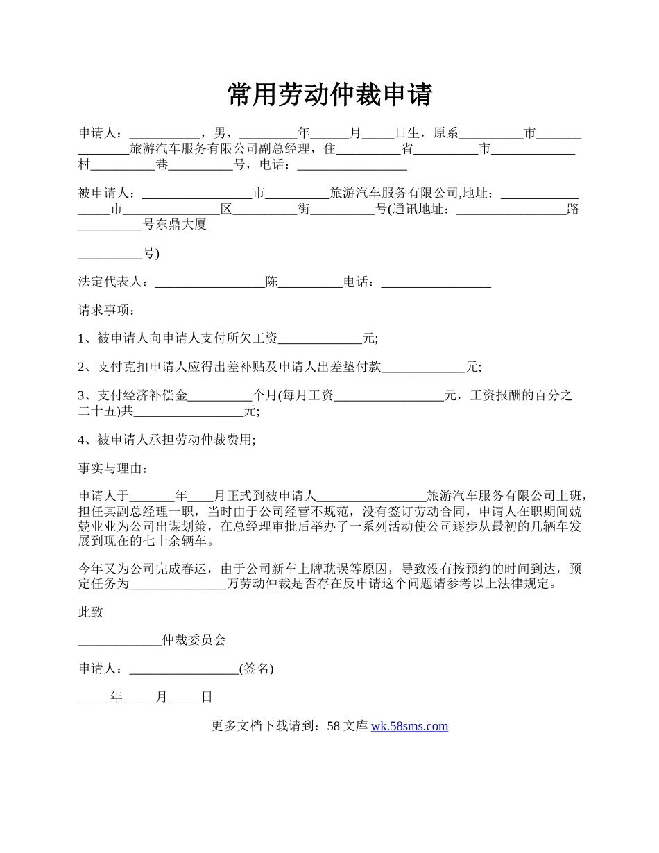 常用劳动仲裁申请.docx_第1页