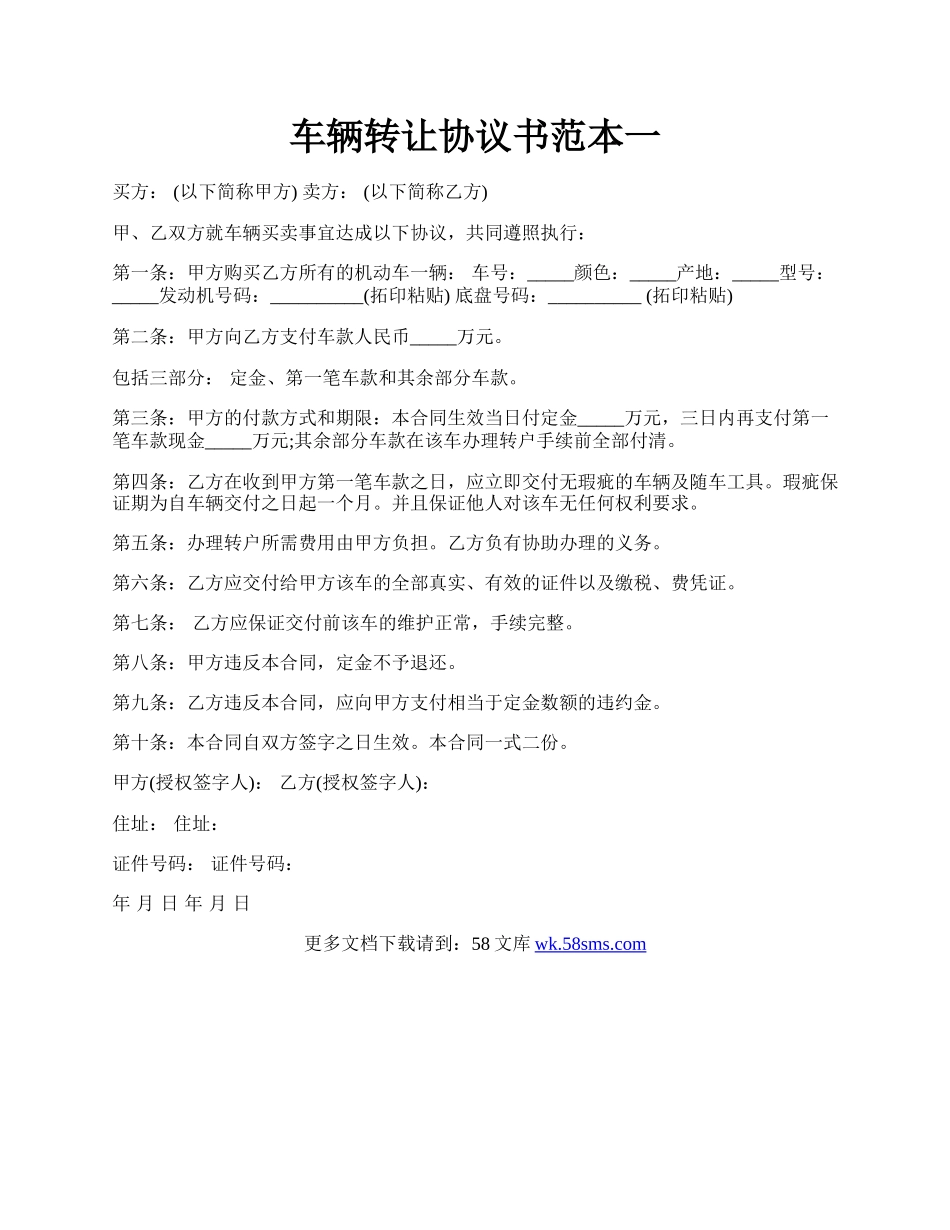 车辆转让协议书范本一.docx_第1页