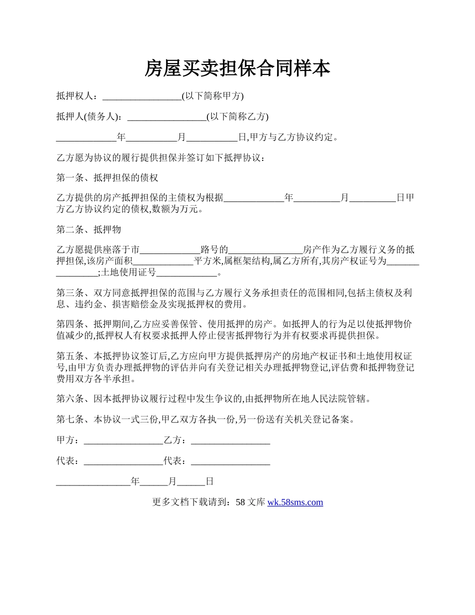 房屋买卖担保合同样本.docx_第1页