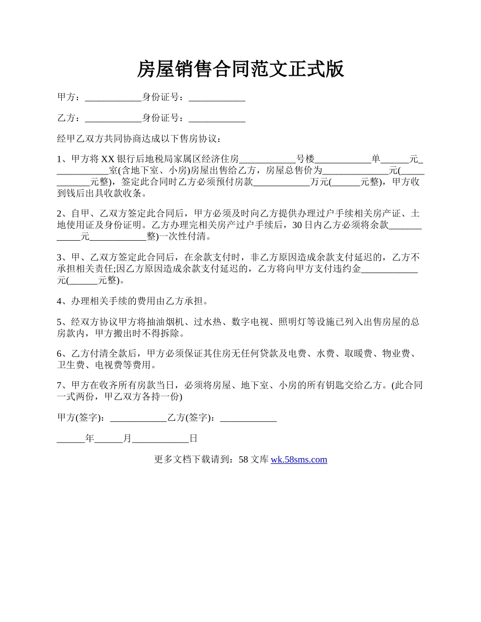房屋销售合同范文正式版.docx_第1页