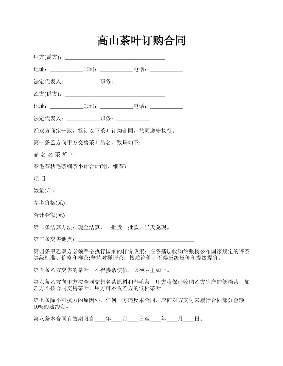 高山茶叶订购合同.docx_第1页