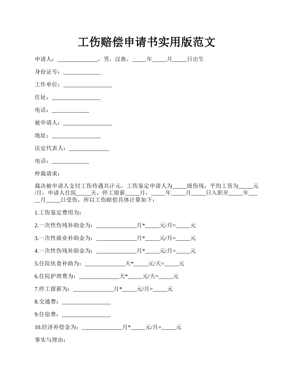 工伤赔偿申请书实用版范文.docx_第1页