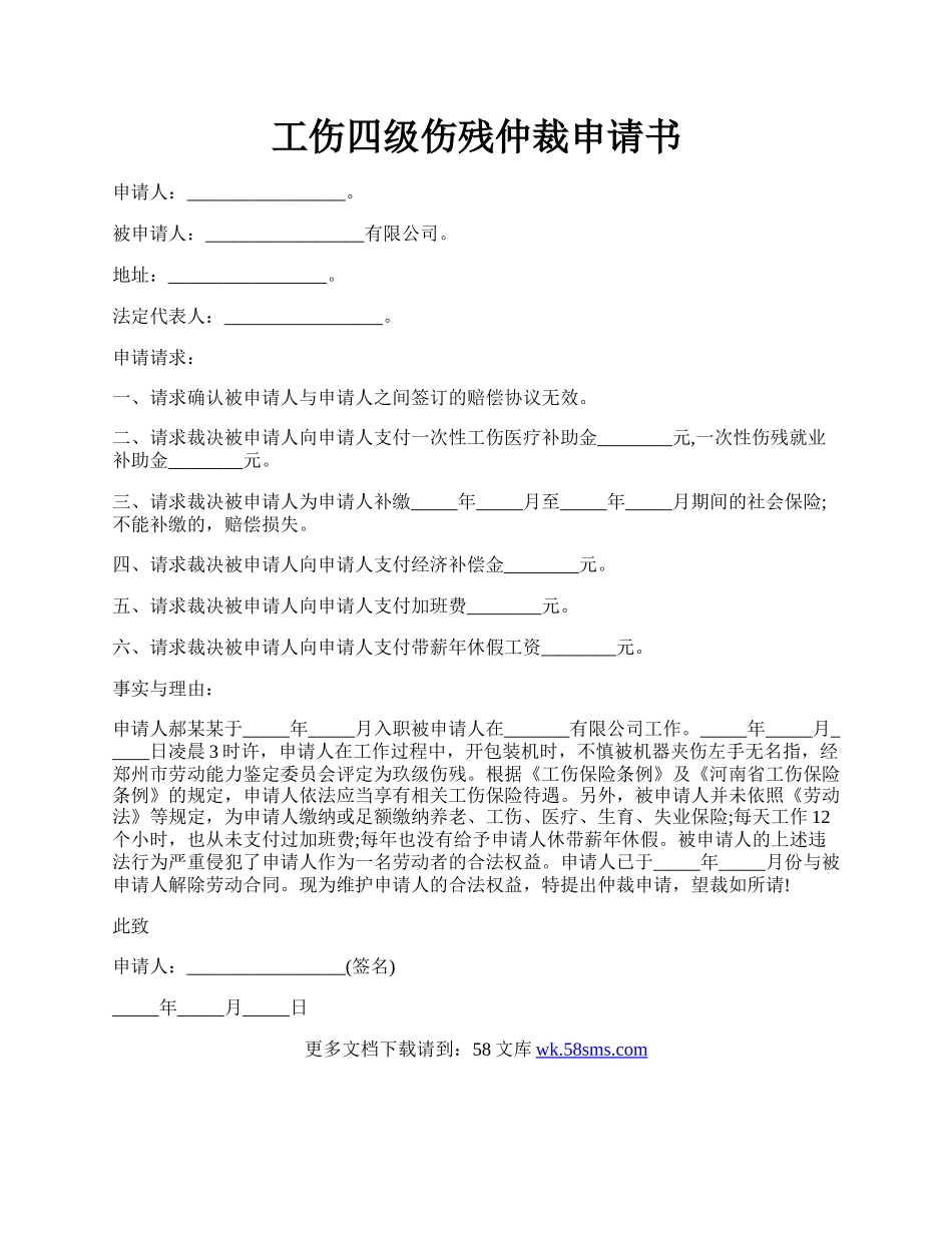 工伤四级伤残仲裁申请书.docx_第1页