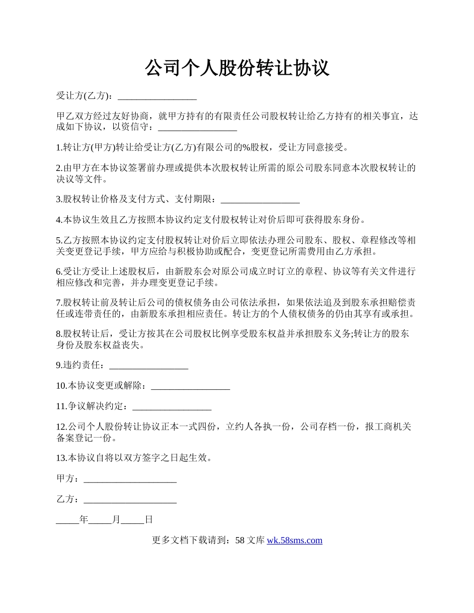公司个人股份转让协议.docx_第1页