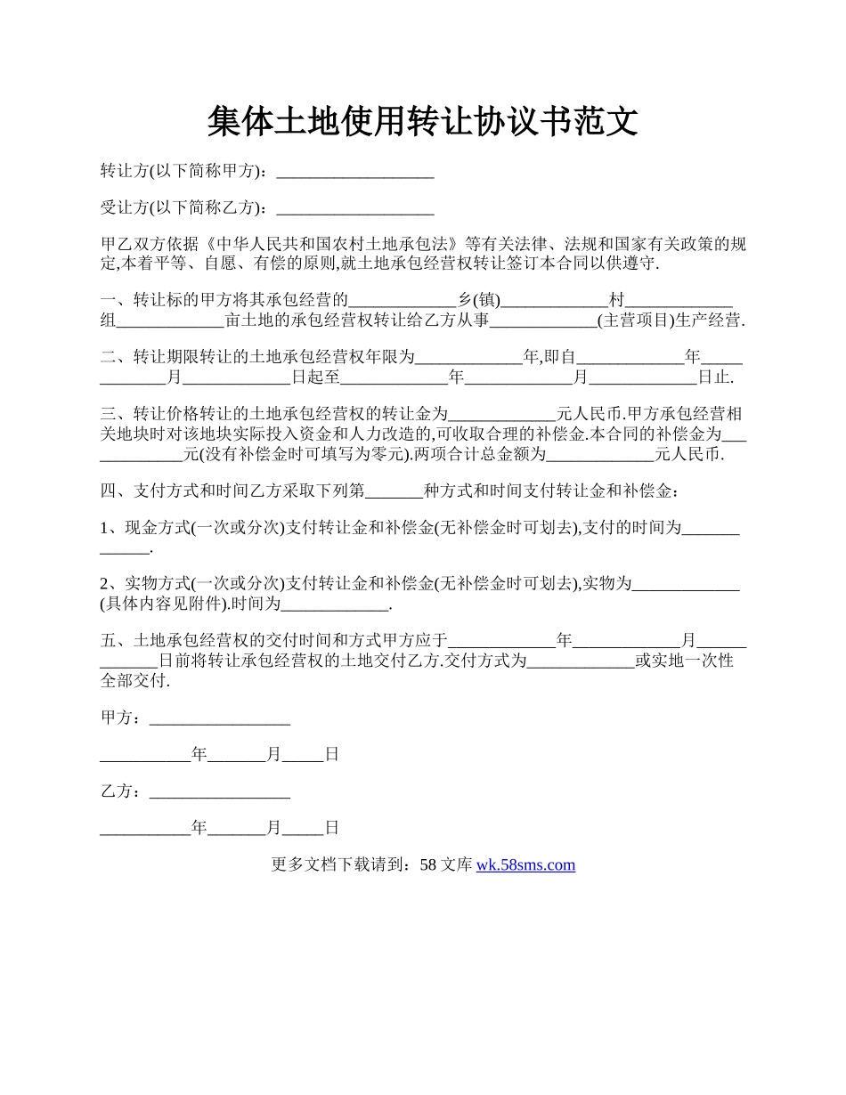 集体土地使用转让协议书范文.docx_第1页