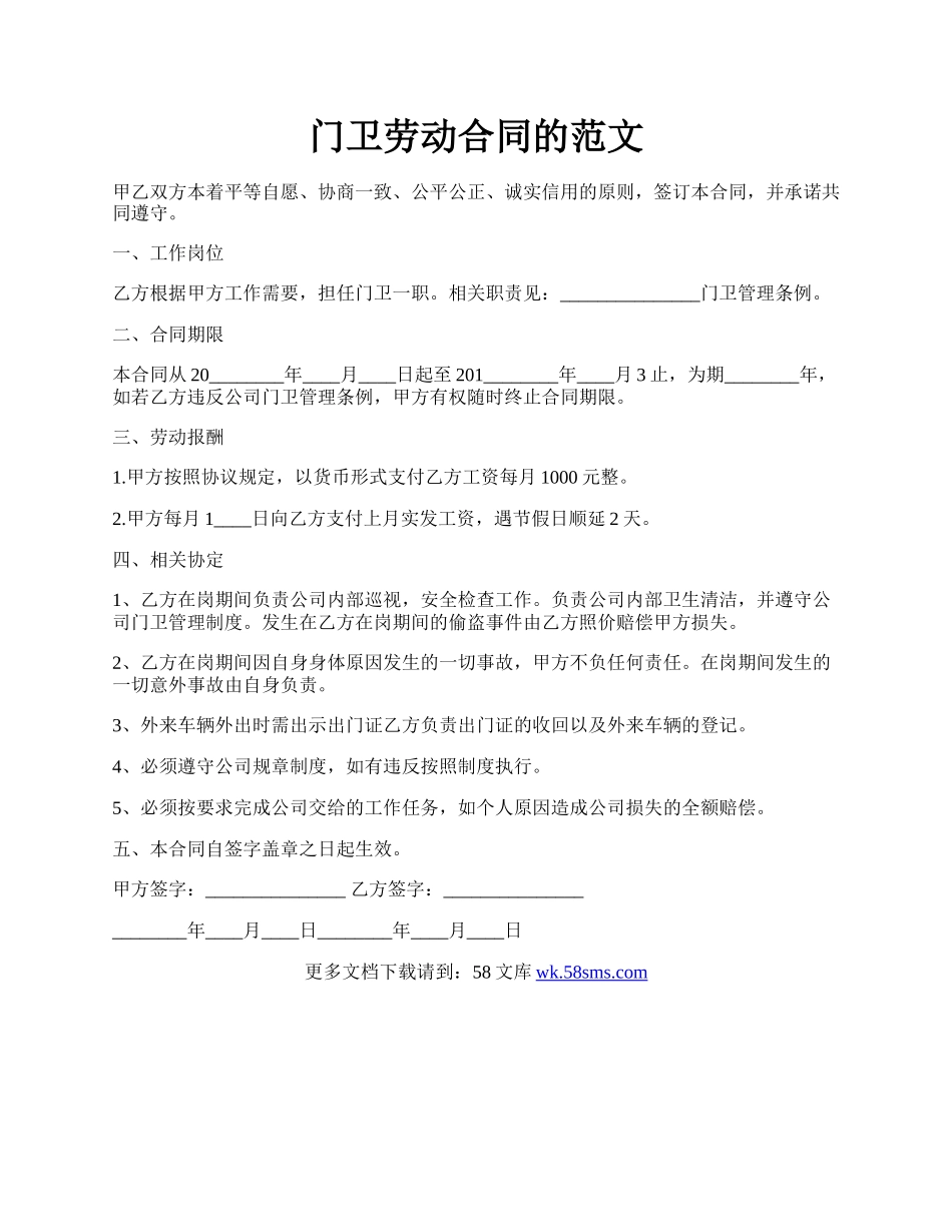 门卫劳动合同的范文.docx_第1页