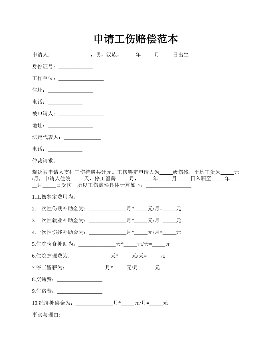 申请工伤赔偿范本.docx_第1页