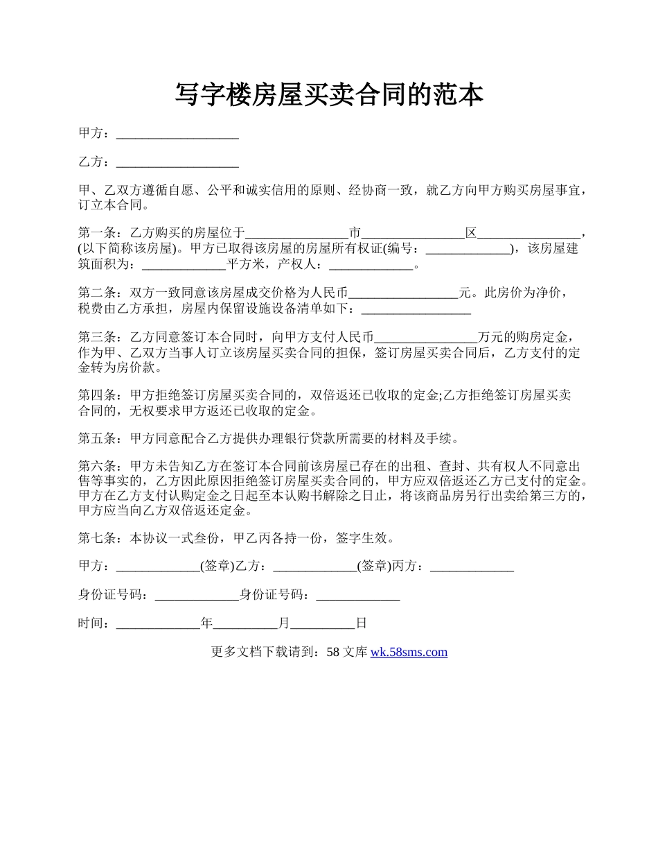 写字楼房屋买卖合同的范本.docx_第1页