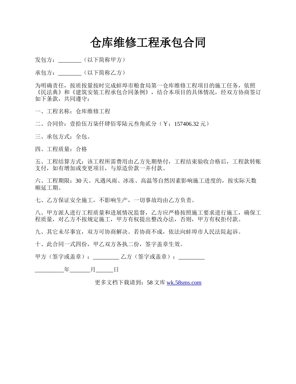 仓库维修工程承包合同.docx_第1页