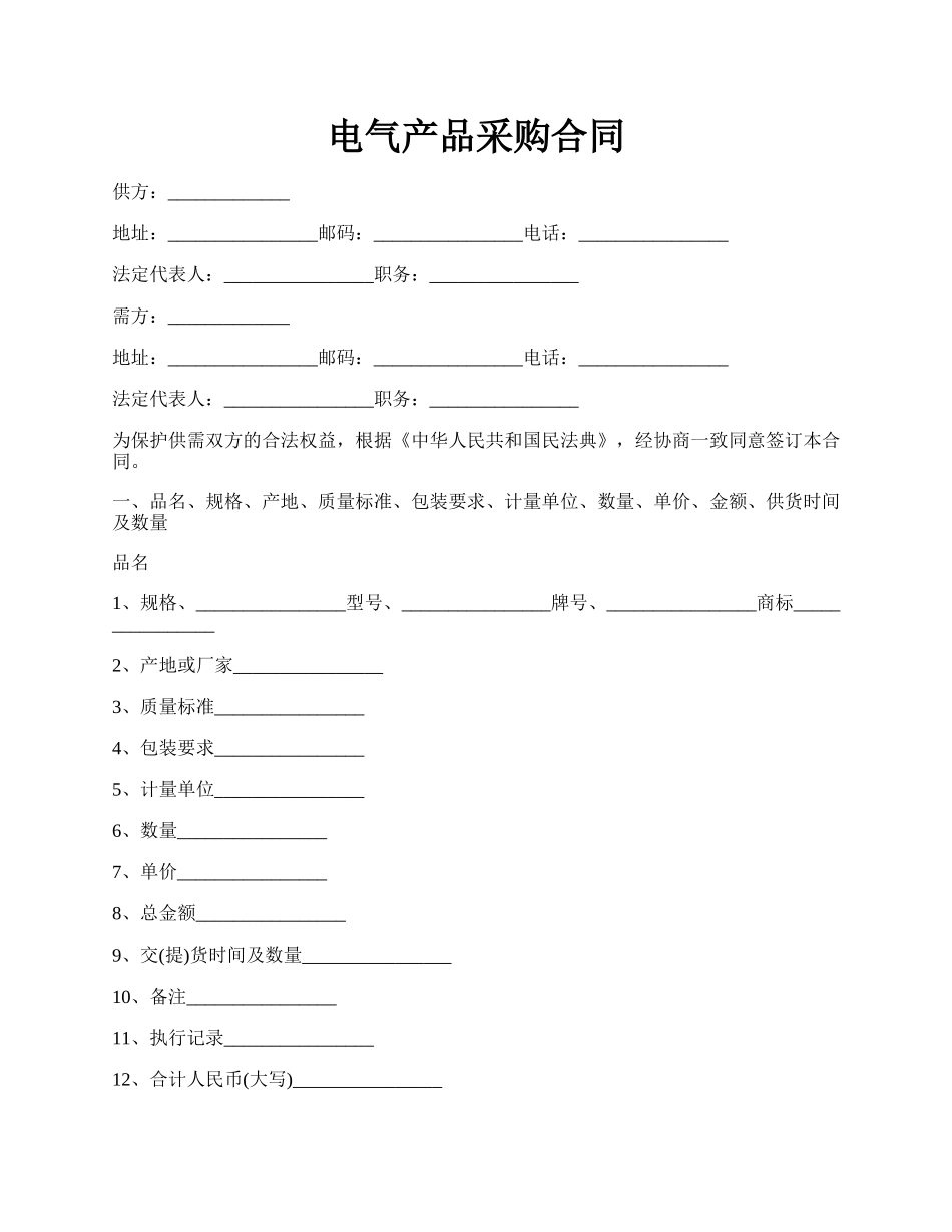 电气产品采购合同.docx_第1页