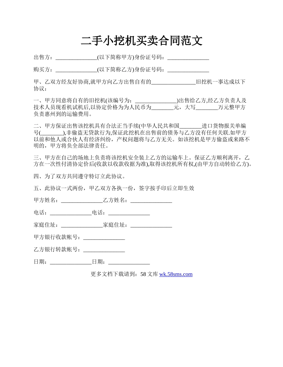 二手小挖机买卖合同范文.docx_第1页