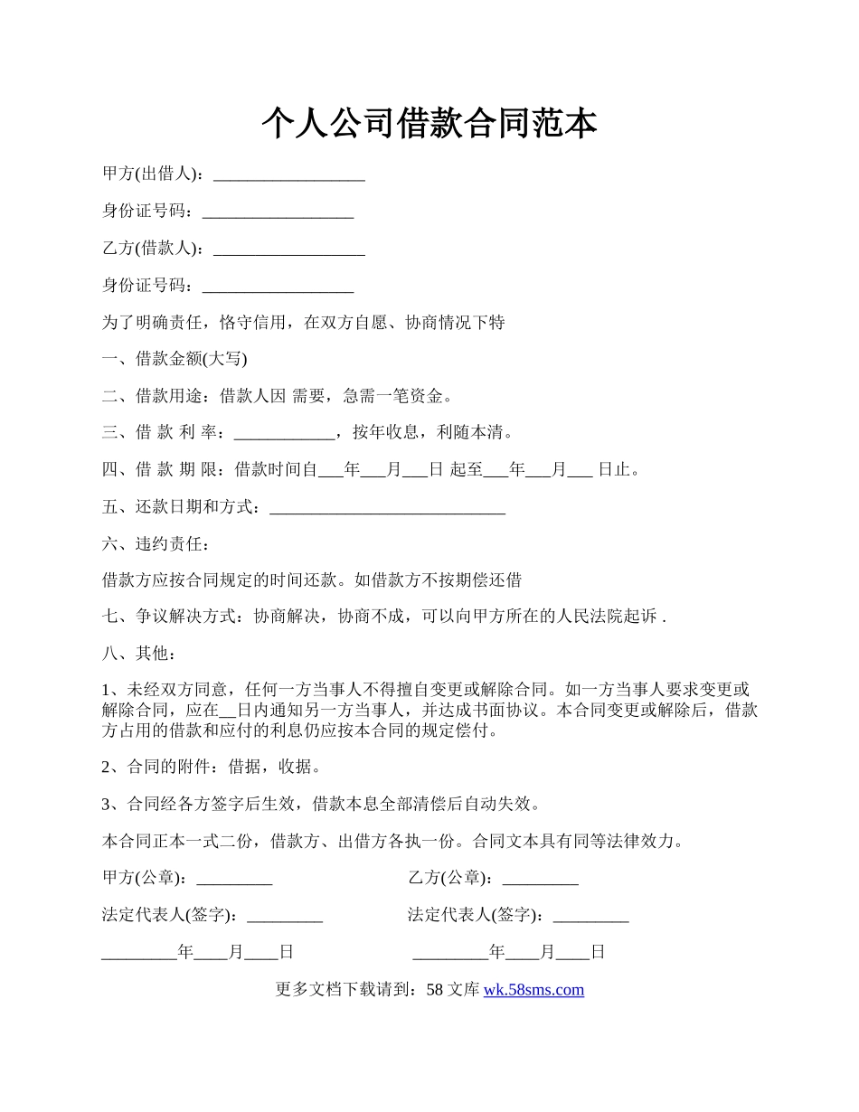 个人公司借款合同范本.docx_第1页