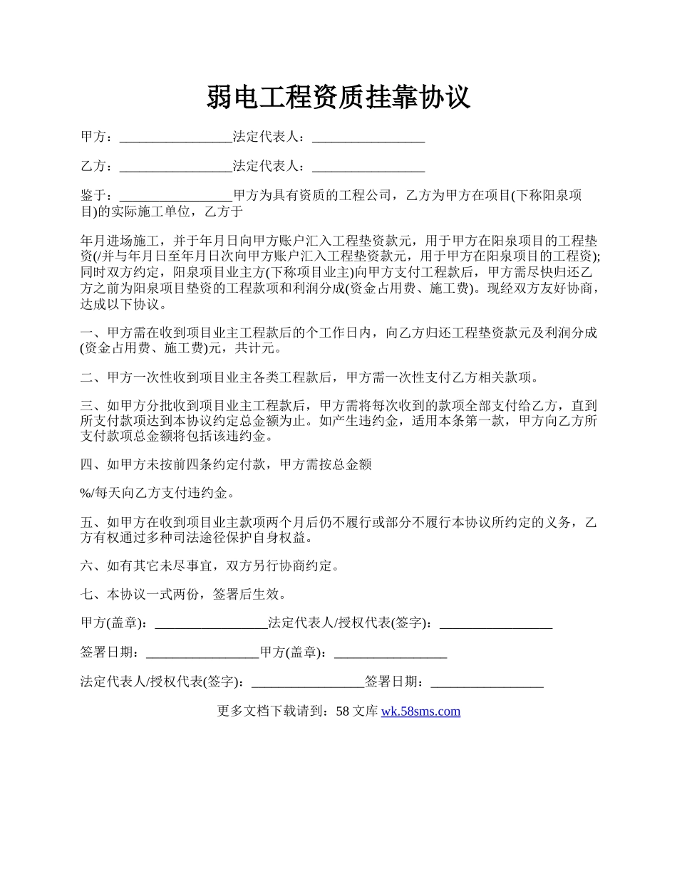 弱电工程资质挂靠协议.docx_第1页