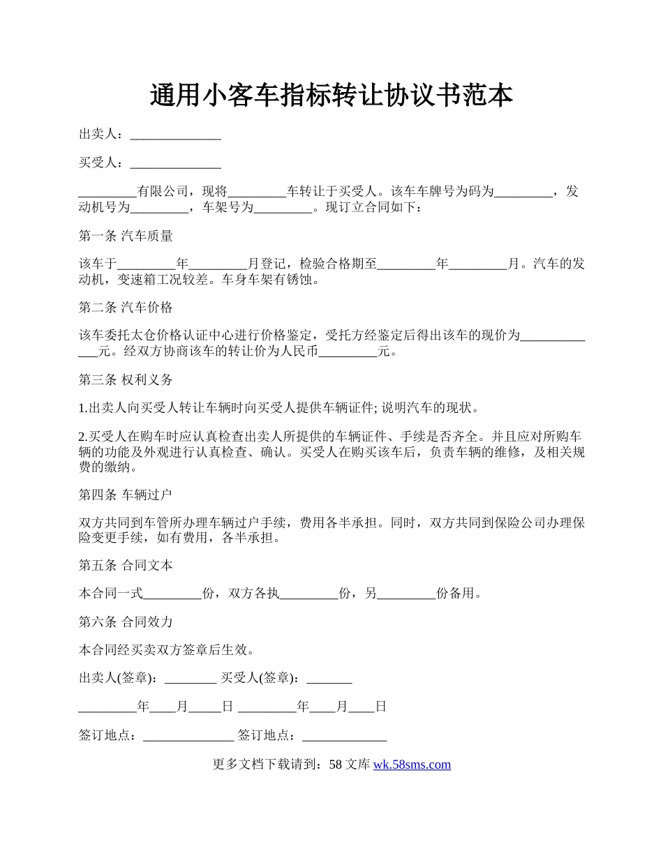 通用小客车指标转让协议书范本.docx_第1页