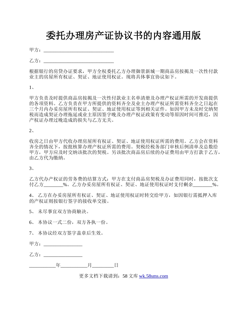 委托办理房产证协议书的内容通用版.docx_第1页