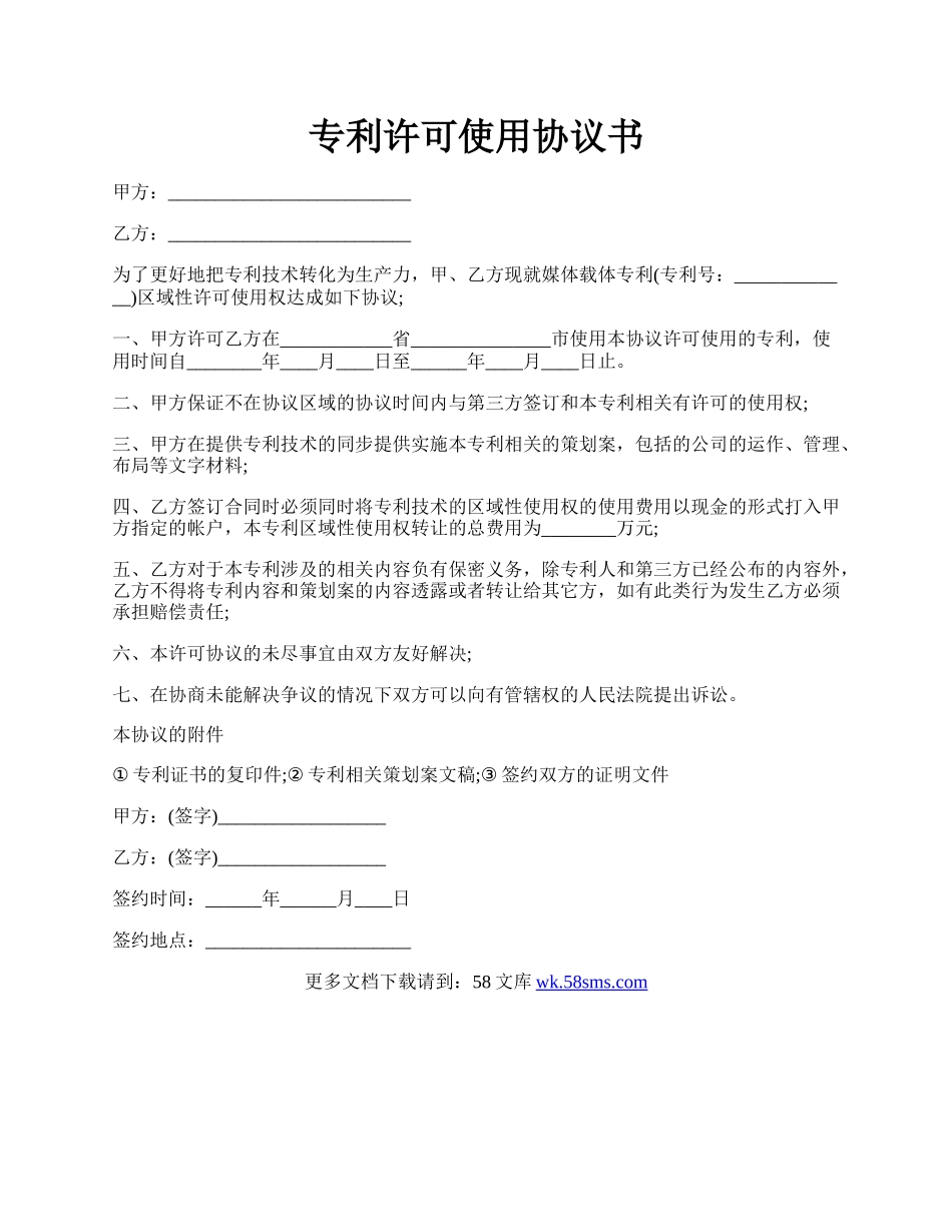 专利许可使用协议书.docx_第1页