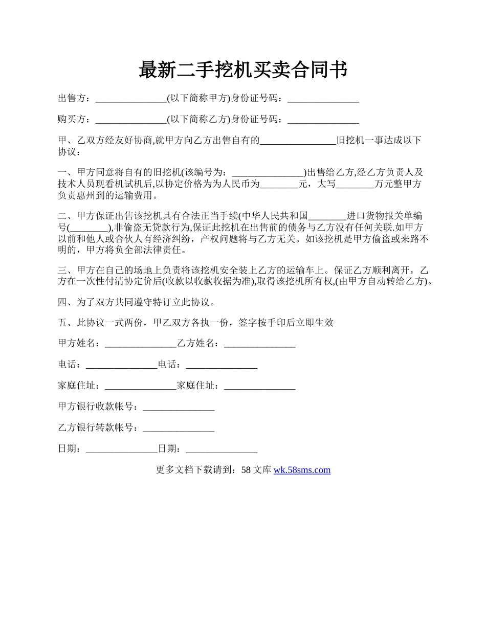 最新二手挖机买卖合同书.docx_第1页