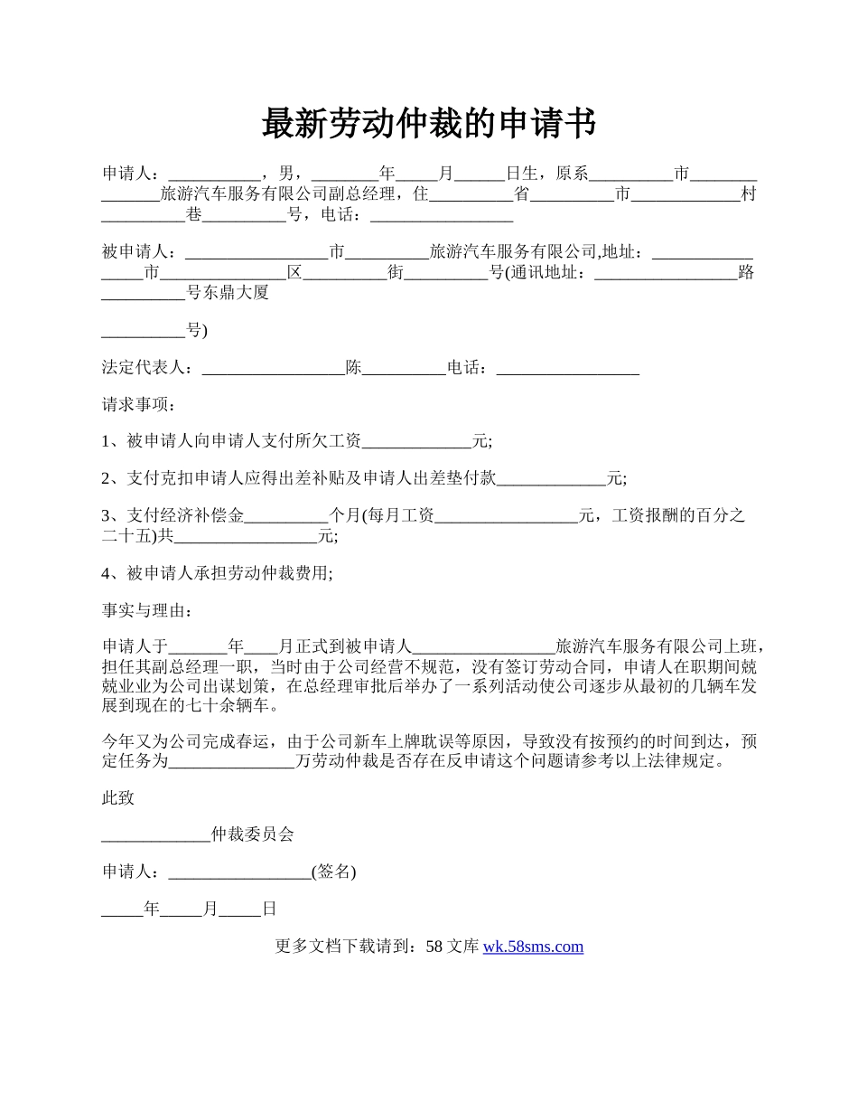 最新劳动仲裁的申请书.docx_第1页