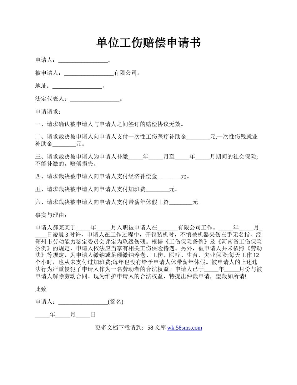 单位工伤赔偿申请书.docx_第1页