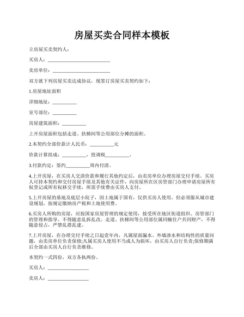 房屋买卖合同样本模板.docx_第1页