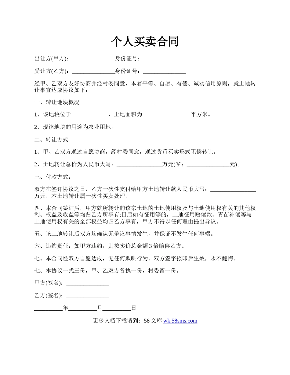 个人买卖合同.docx_第1页