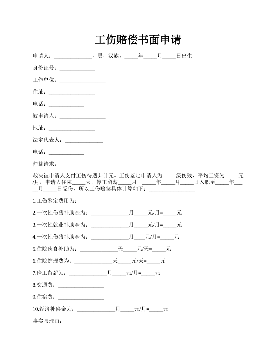 工伤赔偿书面申请.docx_第1页