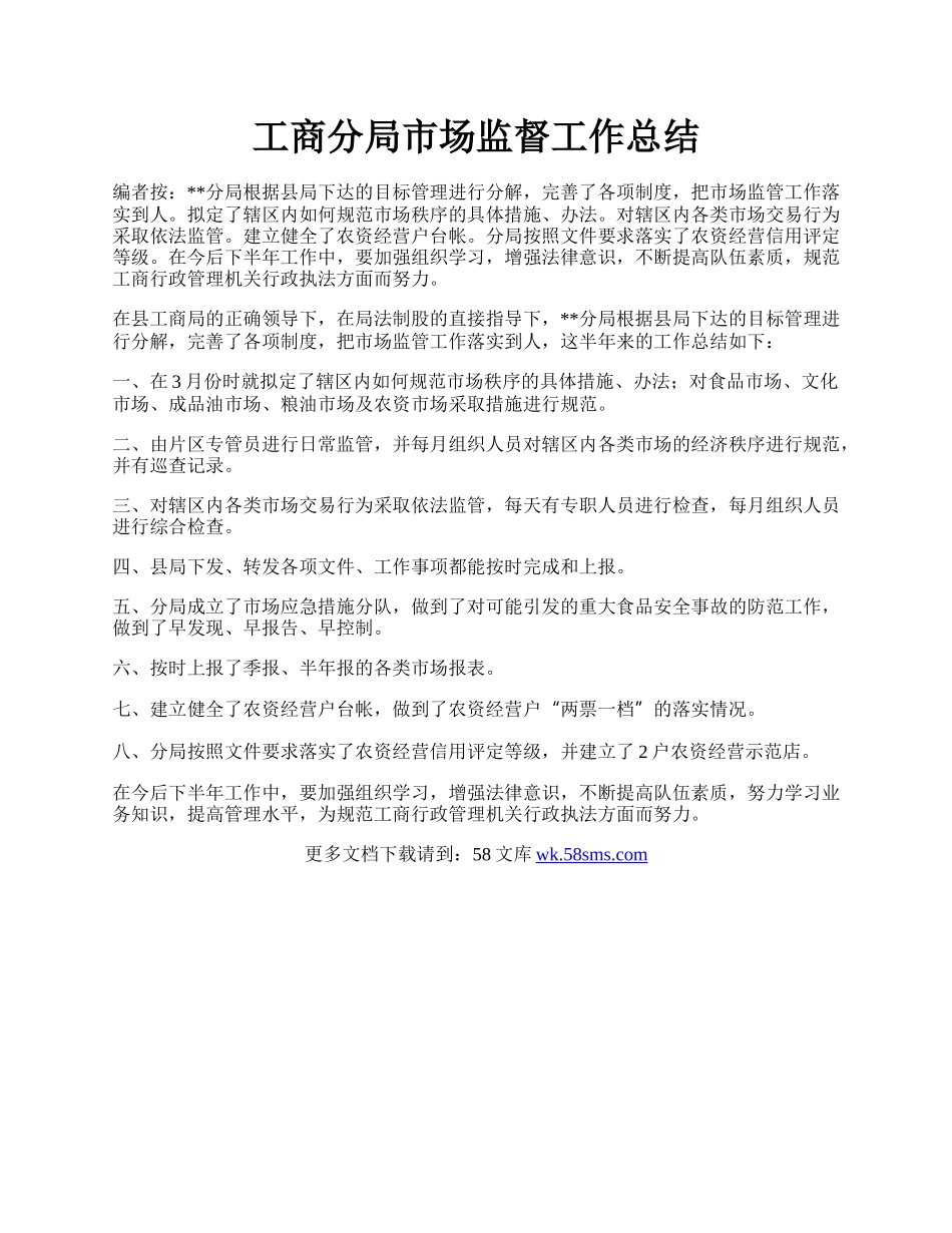 工商分局市场监督工作总结.docx_第1页