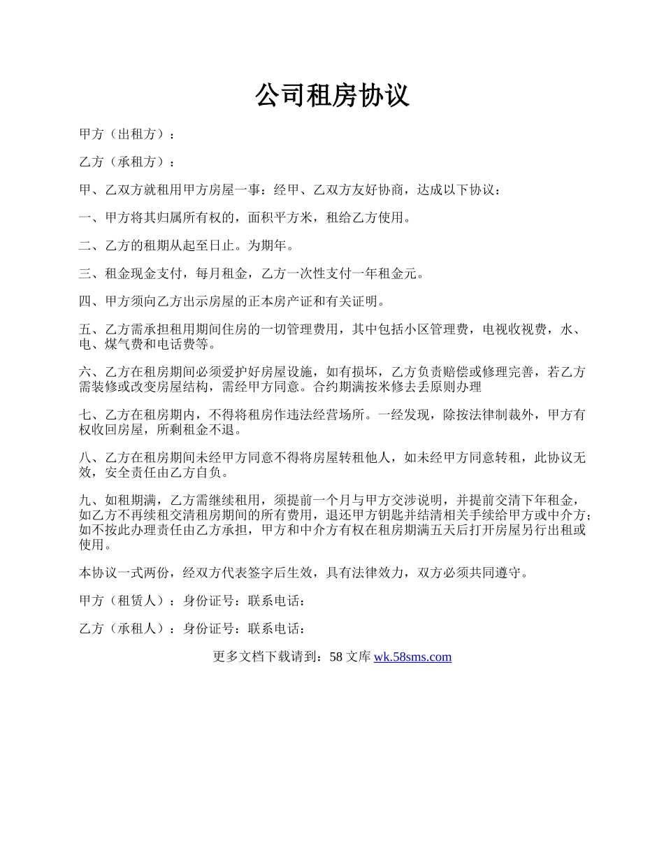 公司租房协议.docx_第1页