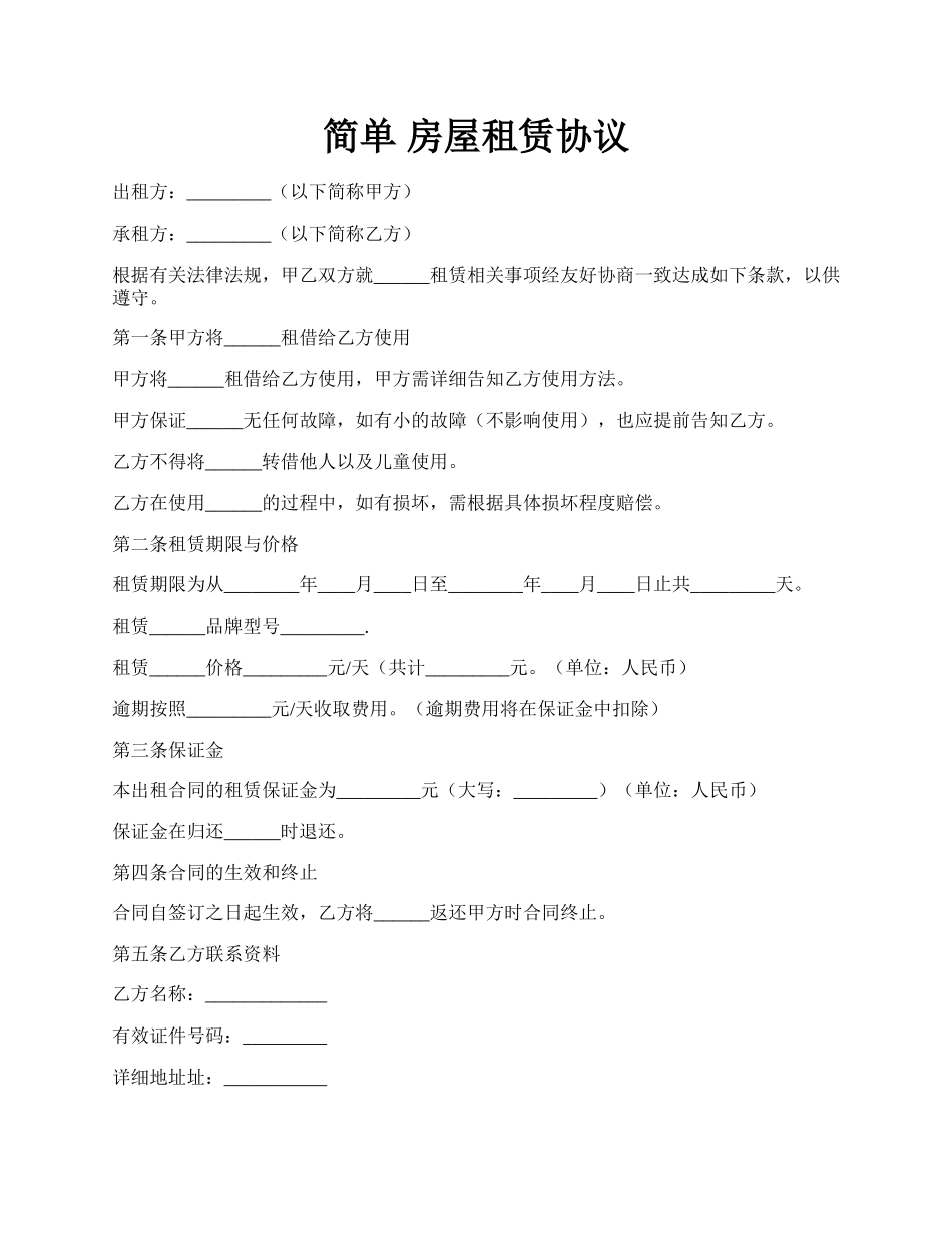 简单 房屋租赁协议.docx_第1页