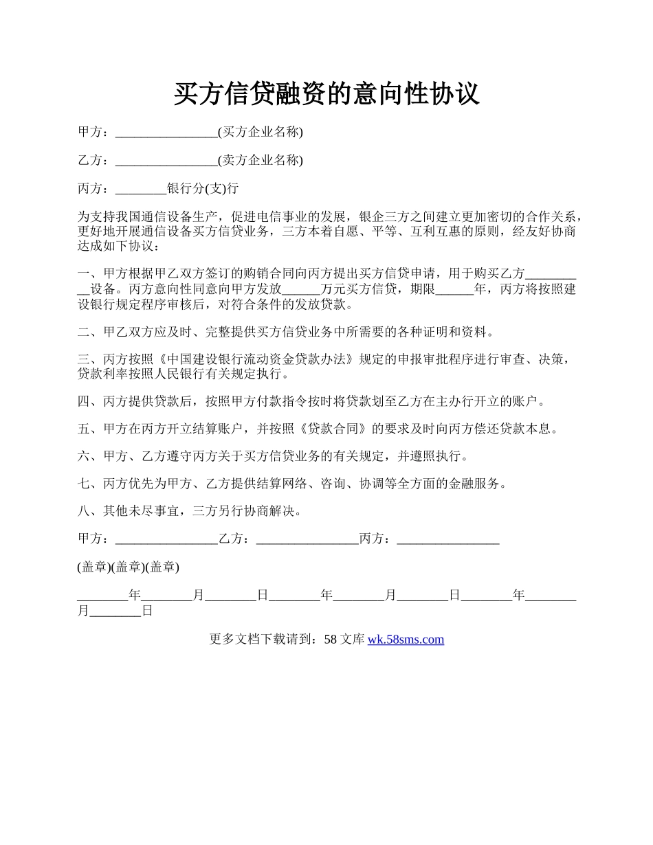 买方信贷融资的意向性协议.docx_第1页