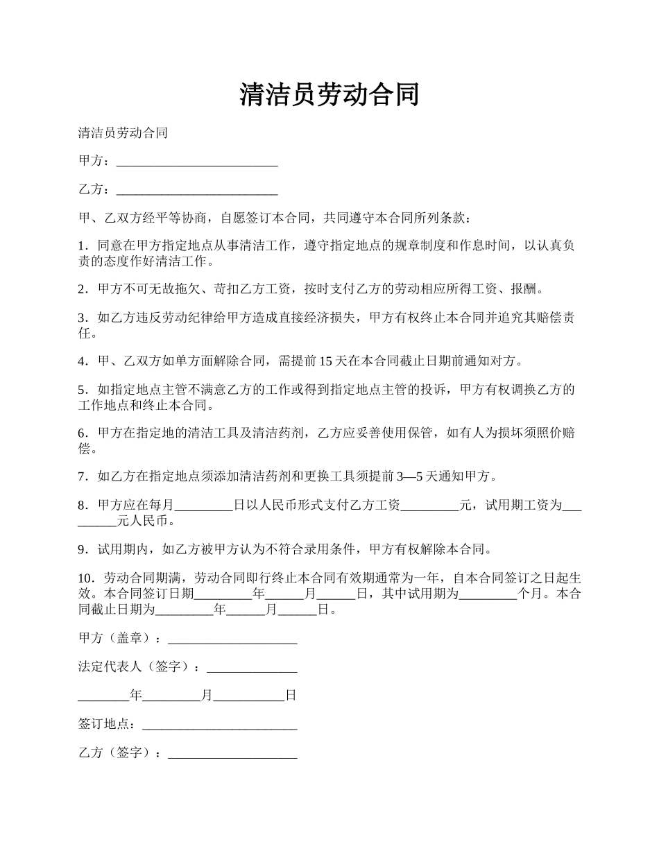 清洁员劳动合同.docx_第1页