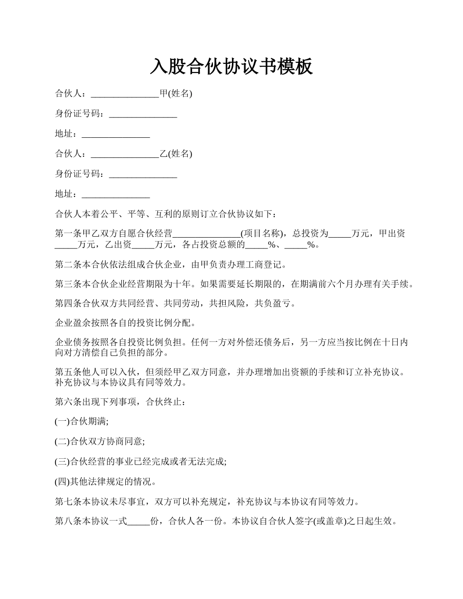 入股合伙协议书模板.docx_第1页