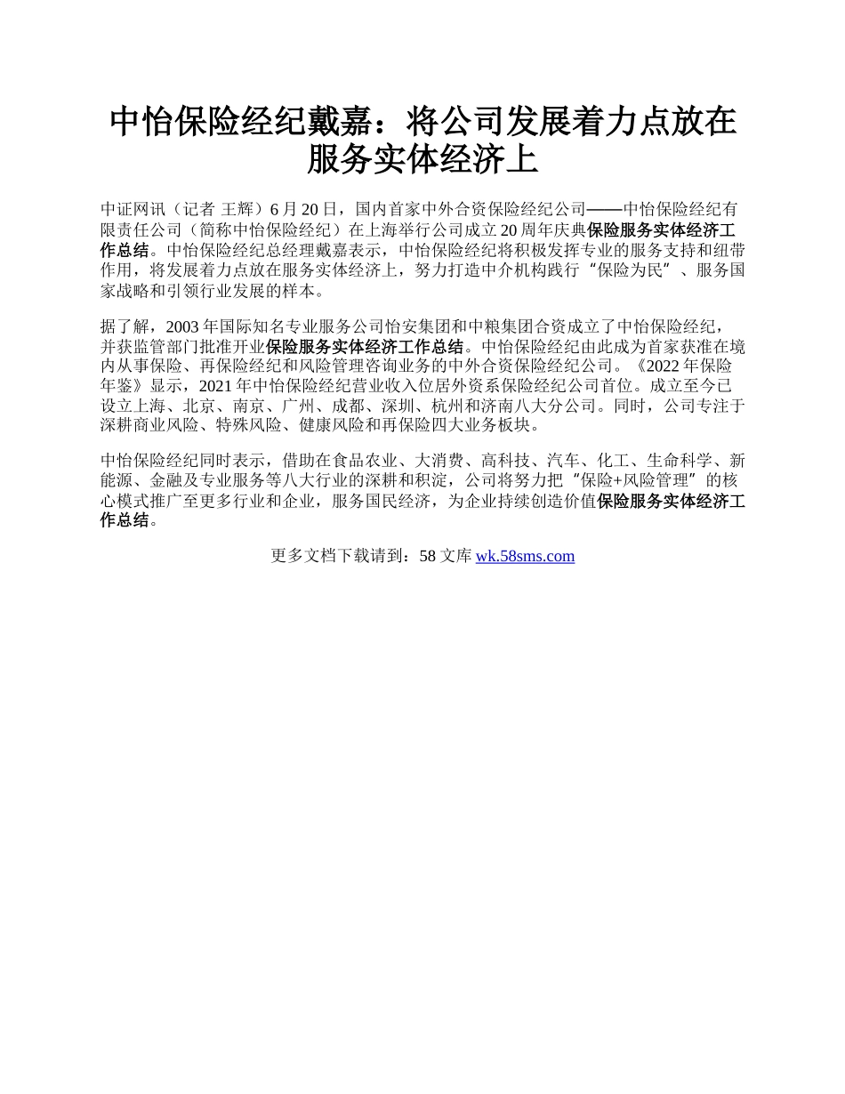 中怡保险经纪戴嘉：将公司发展着力点放在服务实体经济上.docx_第1页