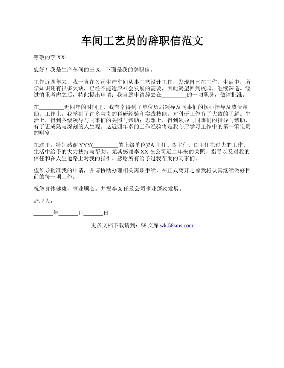 车间工艺员的辞职信范文.docx_第1页