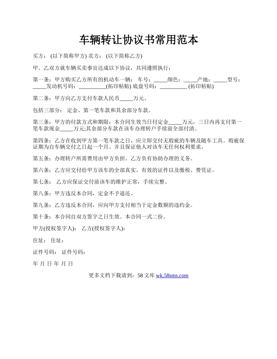 车辆转让协议书常用范本.docx_第1页