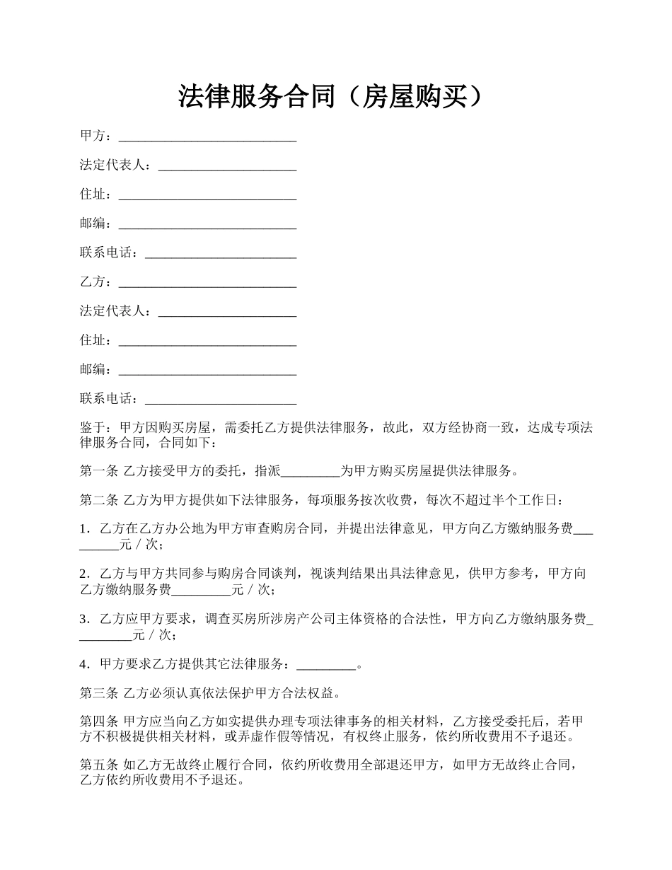 法律服务合同（房屋购买）.docx_第1页