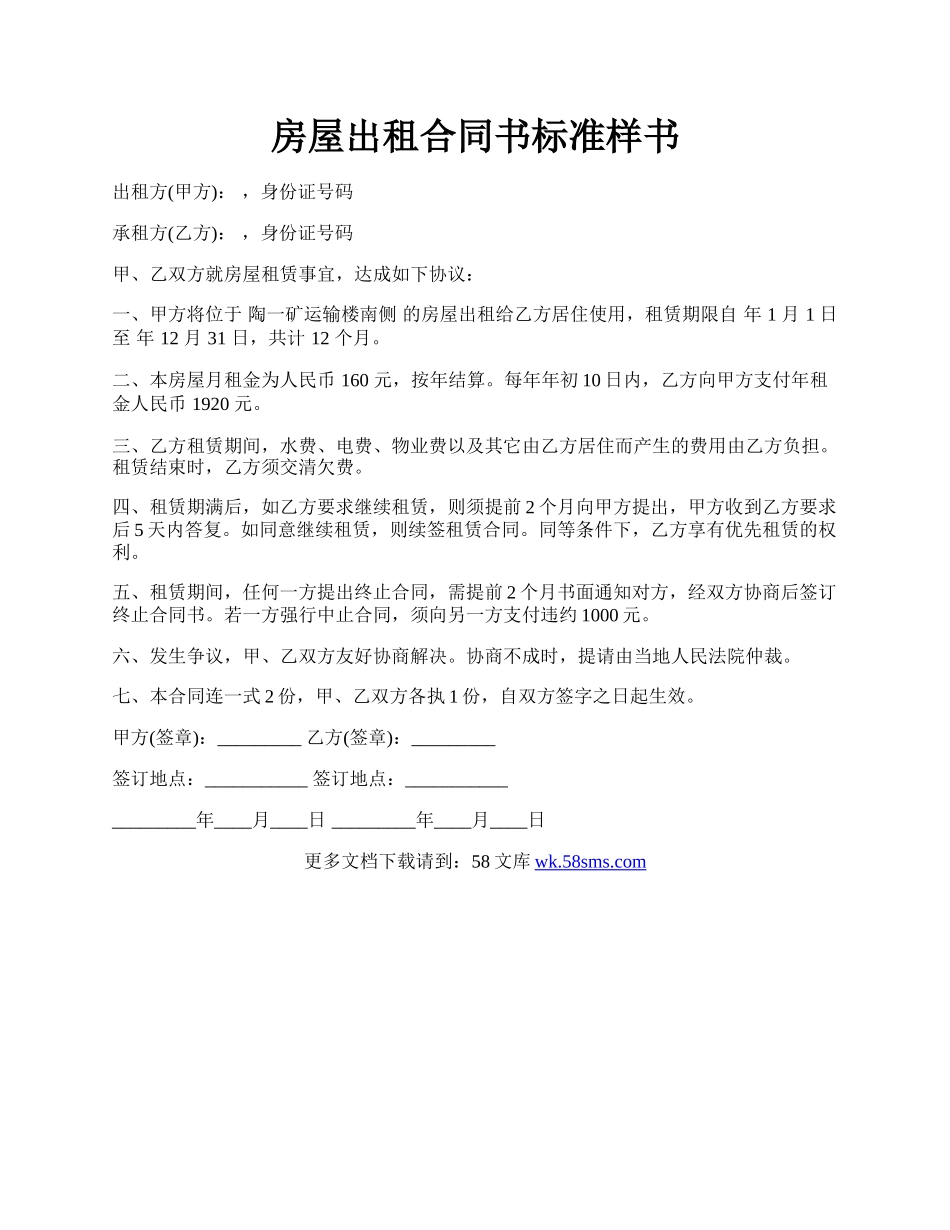 房屋出租合同书标准样书.docx_第1页
