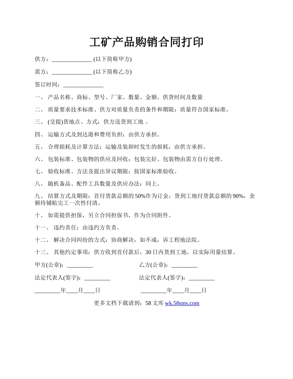 工矿产品购销合同打印.docx_第1页