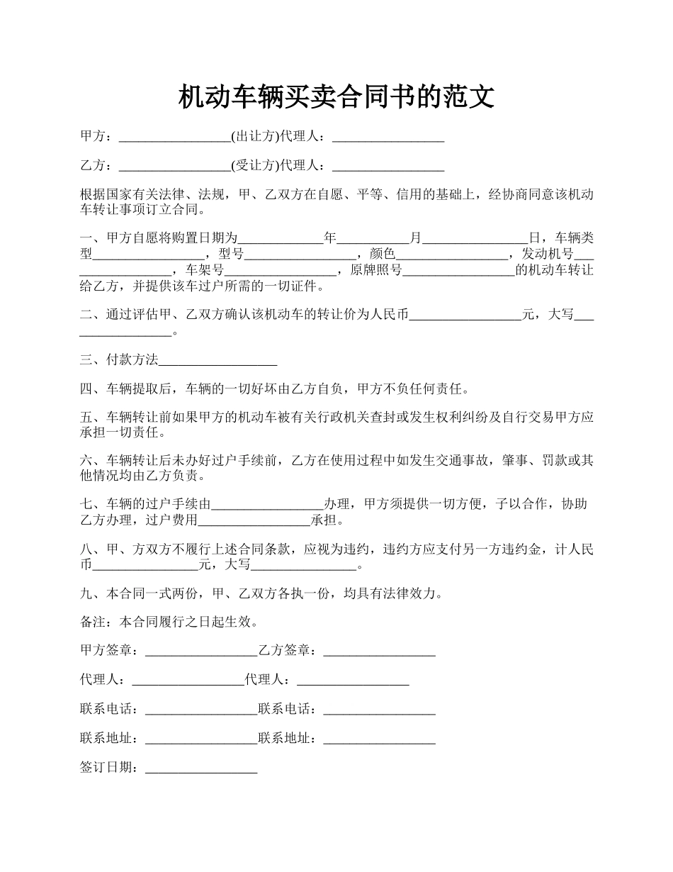 机动车辆买卖合同书的范文.docx_第1页