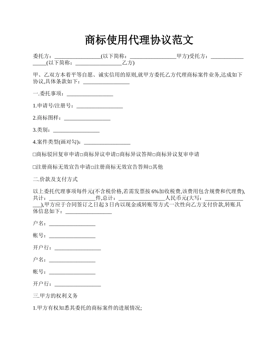 商标使用代理协议范文.docx_第1页