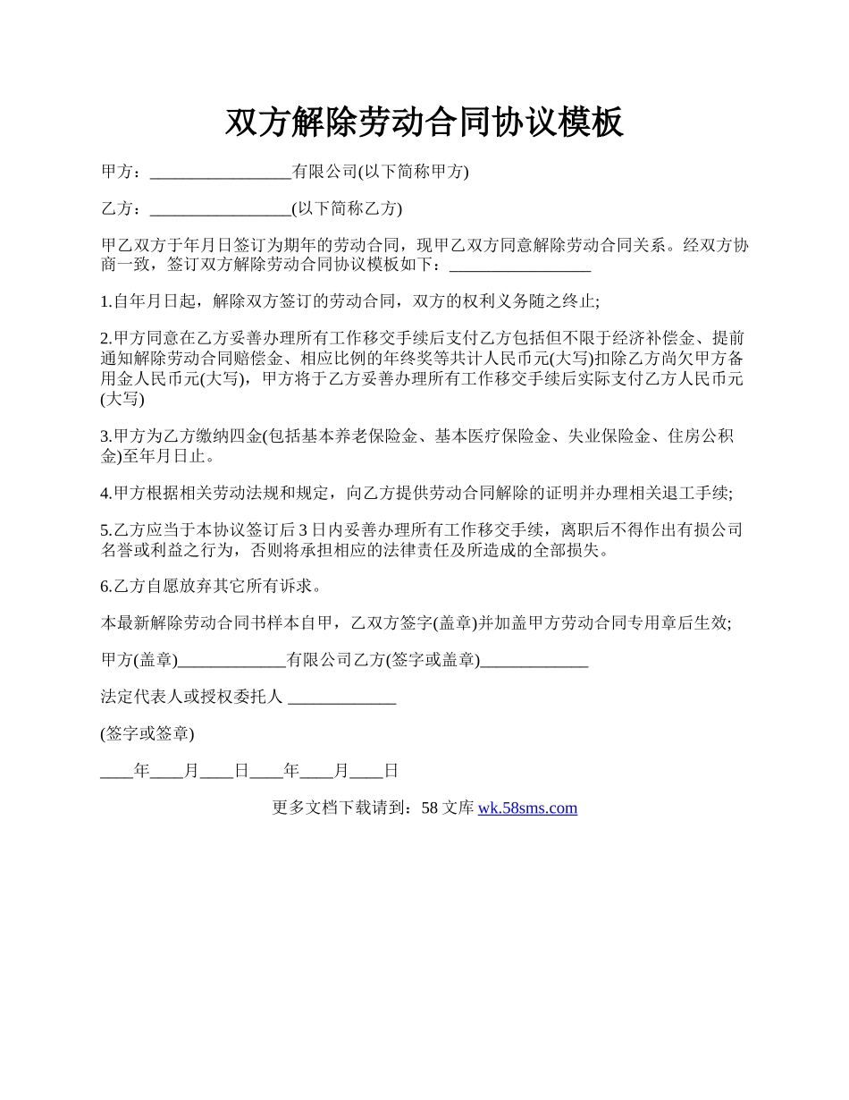 双方解除劳动合同协议模板.docx_第1页
