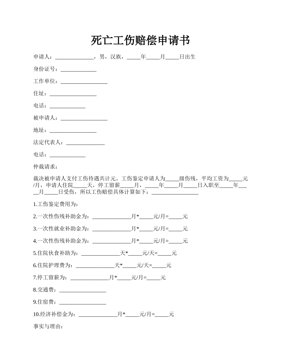 死亡工伤赔偿申请书.docx_第1页