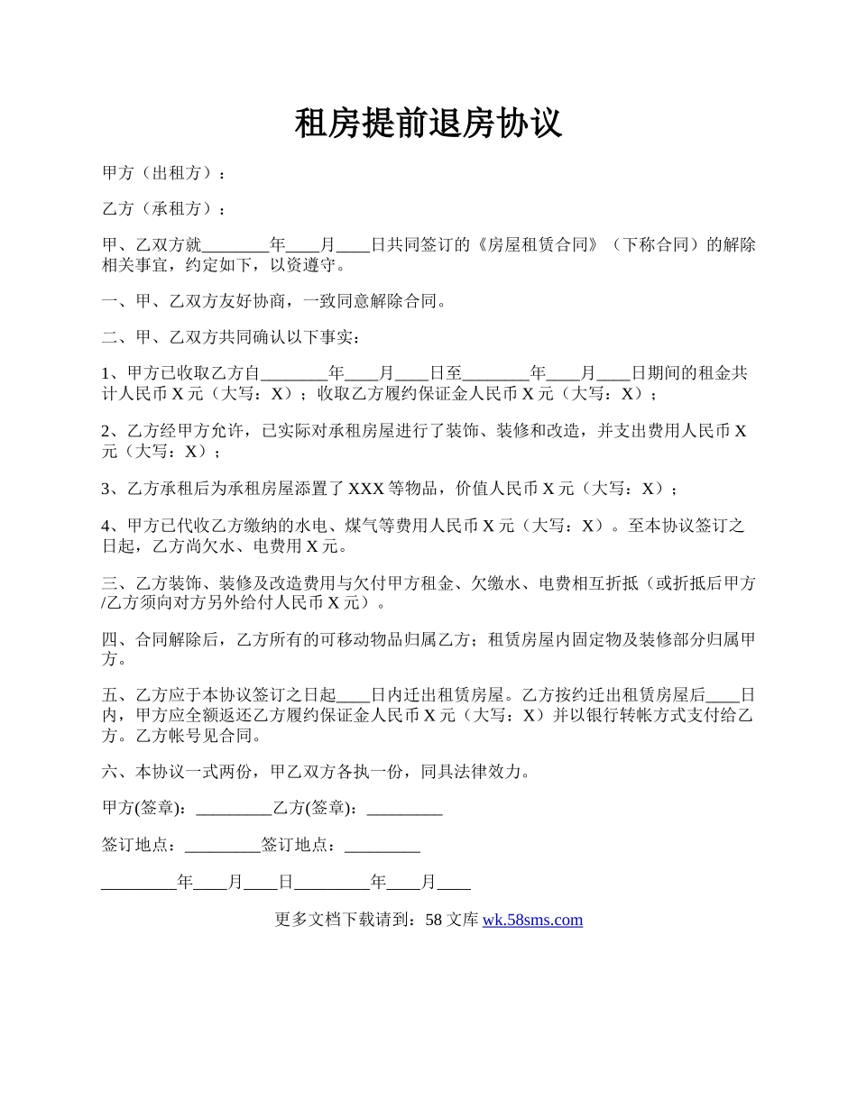 租房提前退房协议.docx_第1页