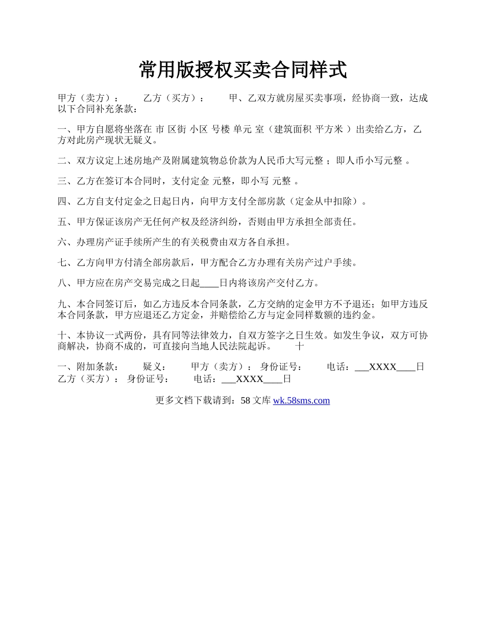 常用版授权买卖合同样式.docx_第1页