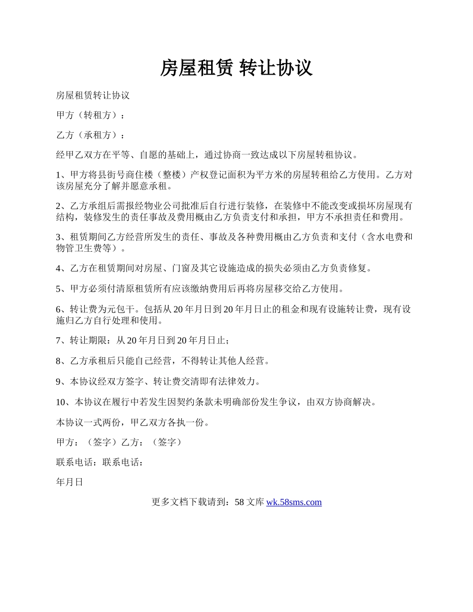 房屋租赁 转让协议.docx_第1页