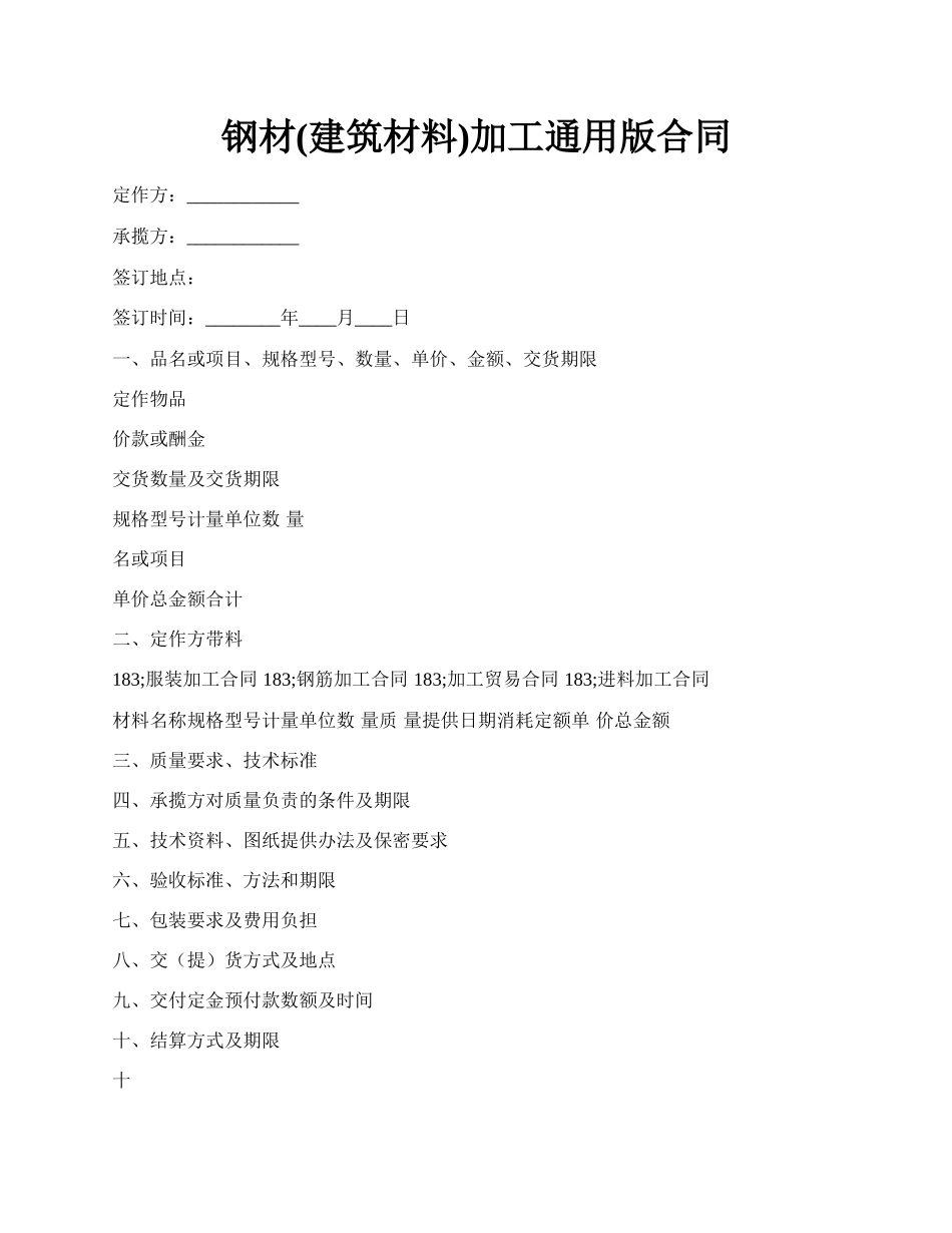 钢材(建筑材料)加工通用版合同.docx_第1页